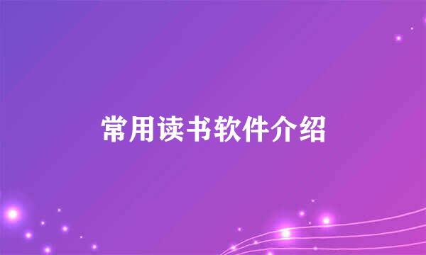 常用读书软件介绍