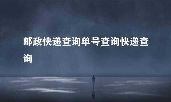 邮政快递查询单号查询快递查询
