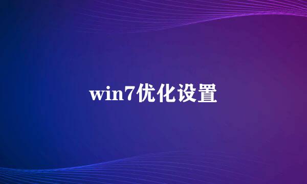 win7优化设置