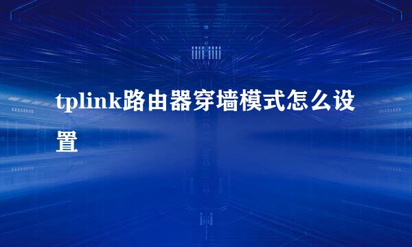 tplink路由器穿墙模式怎么设置