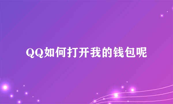 QQ如何打开我的钱包呢