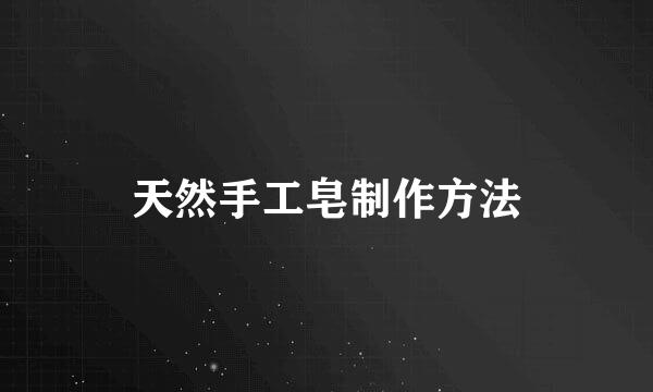 天然手工皂制作方法