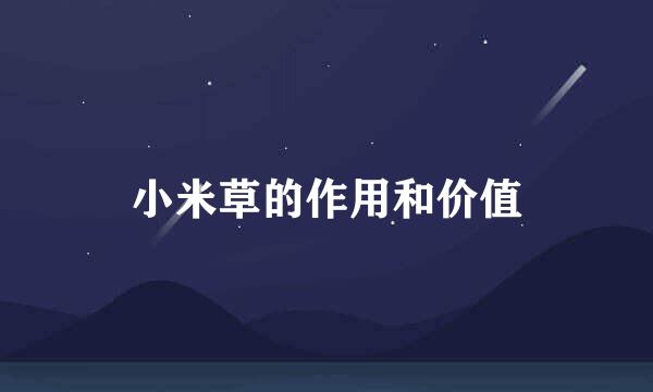 小米草的作用和价值