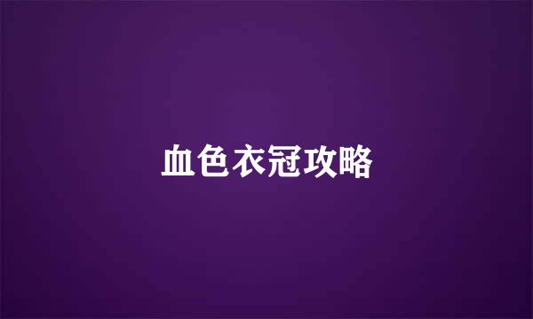 血色衣冠攻略