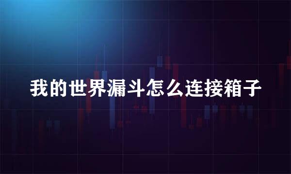 我的世界漏斗怎么连接箱子
