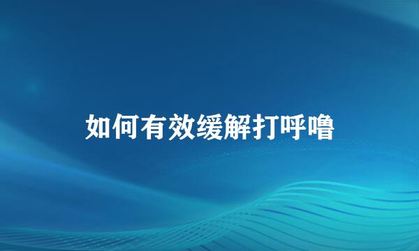 如何有效缓解打呼噜
