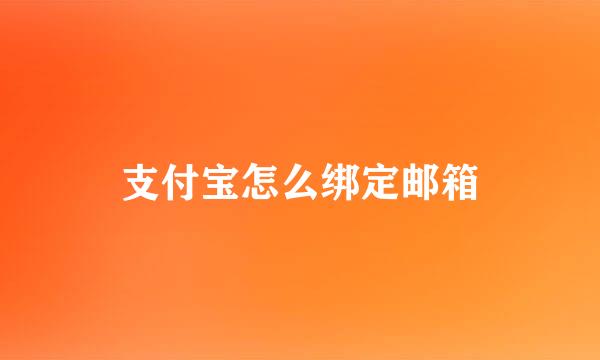支付宝怎么绑定邮箱