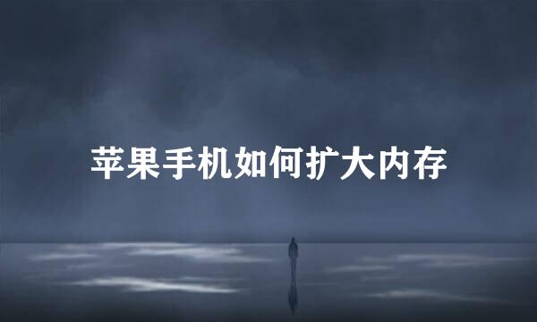 苹果手机如何扩大内存