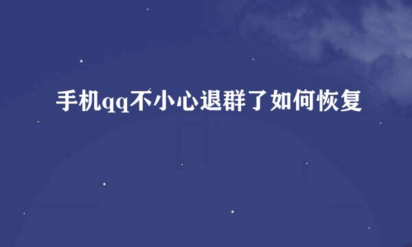 手机qq不小心退群了如何恢复