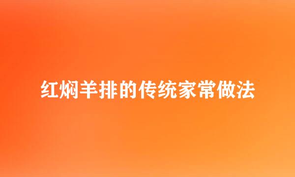 红焖羊排的传统家常做法