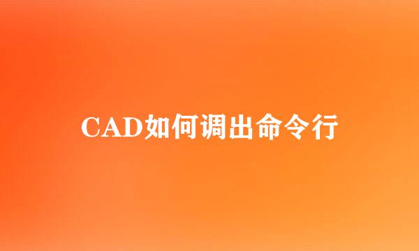 CAD如何调出命令行