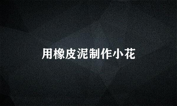 用橡皮泥制作小花