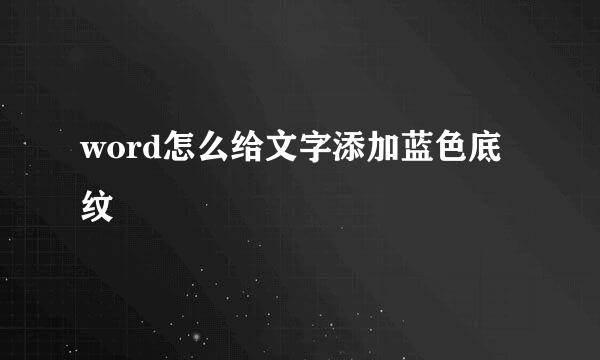 word怎么给文字添加蓝色底纹