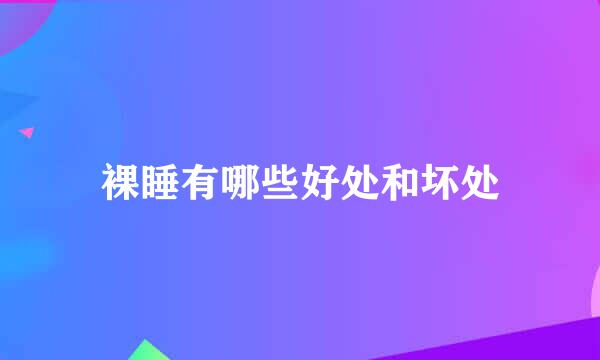 裸睡有哪些好处和坏处
