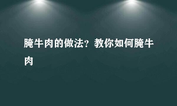 腌牛肉的做法？教你如何腌牛肉