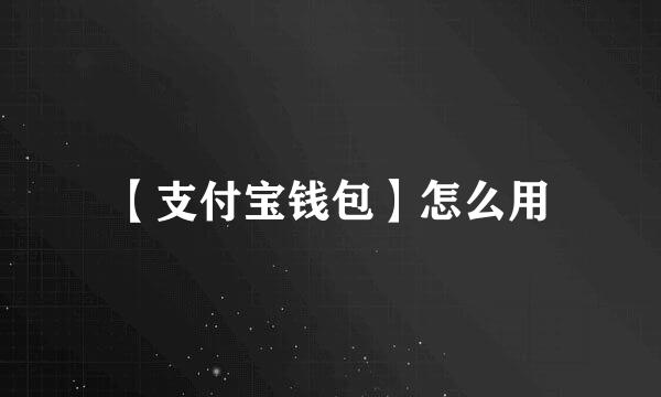【支付宝钱包】怎么用