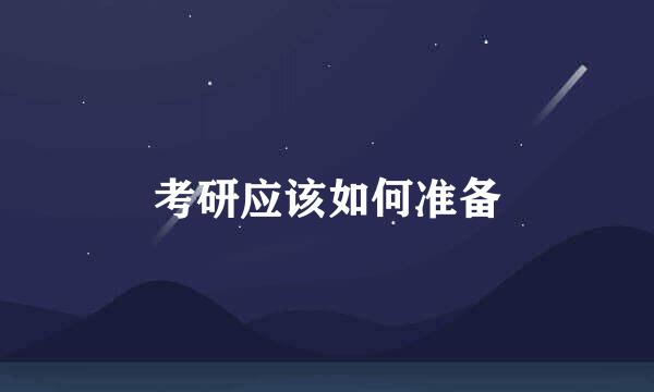 考研应该如何准备