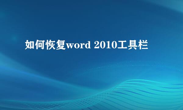 如何恢复word 2010工具栏