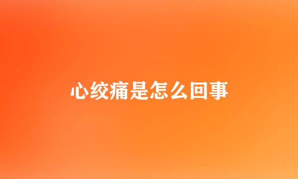 心绞痛是怎么回事