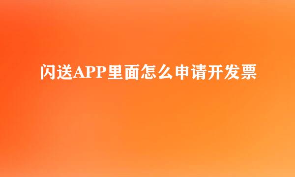 闪送APP里面怎么申请开发票