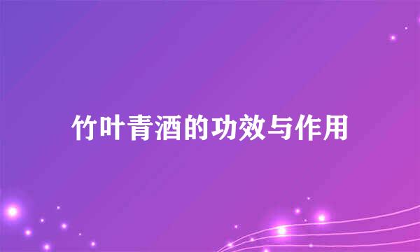 竹叶青酒的功效与作用