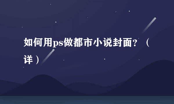 如何用ps做都市小说封面？（详）