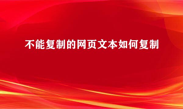 不能复制的网页文本如何复制