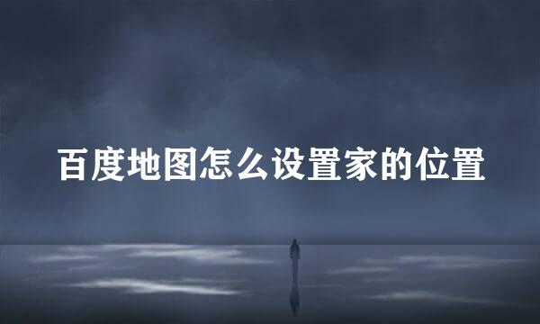 百度地图怎么设置家的位置
