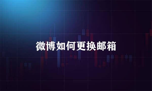 微博如何更换邮箱