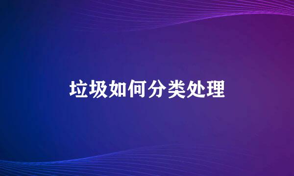 垃圾如何分类处理