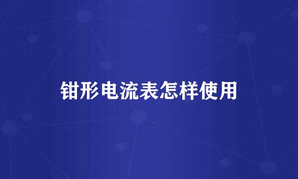 钳形电流表怎样使用