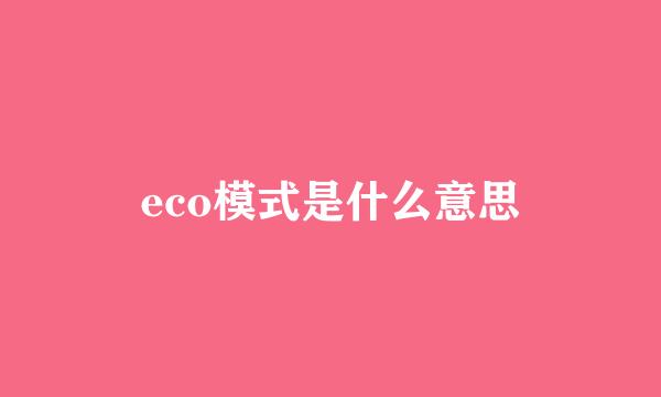 eco模式是什么意思