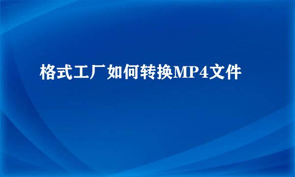 格式工厂如何转换MP4文件