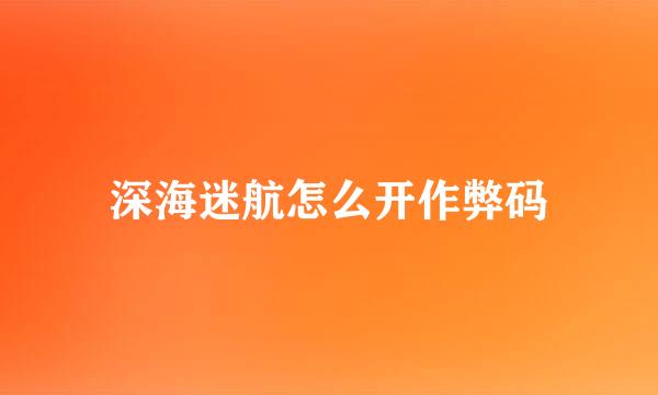 深海迷航怎么开作弊码