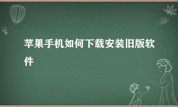 苹果手机如何下载安装旧版软件