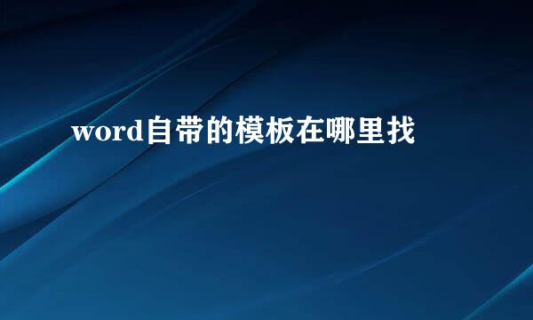 word自带的模板在哪里找