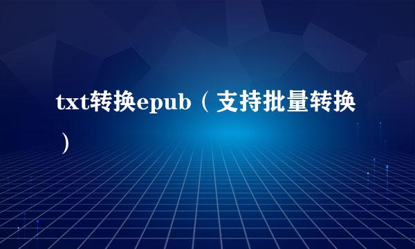 txt转换epub（支持批量转换）