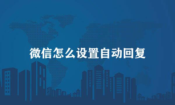 微信怎么设置自动回复