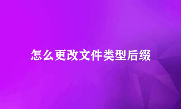 怎么更改文件类型后缀