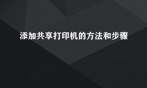 添加共享打印机的方法和步骤