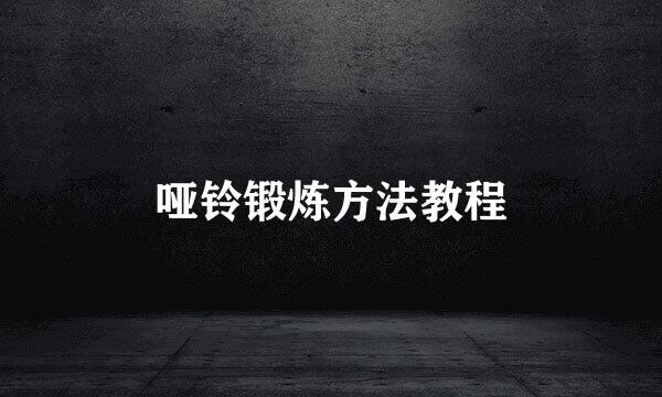 哑铃锻炼方法教程