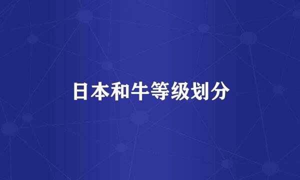 日本和牛等级划分