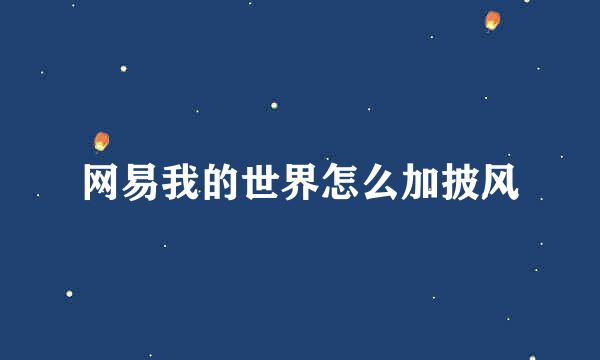 网易我的世界怎么加披风