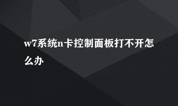 w7系统n卡控制面板打不开怎么办