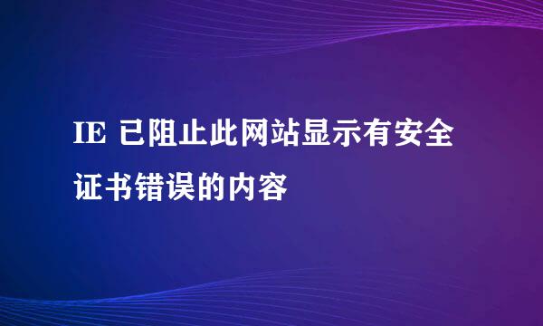 IE 已阻止此网站显示有安全证书错误的内容