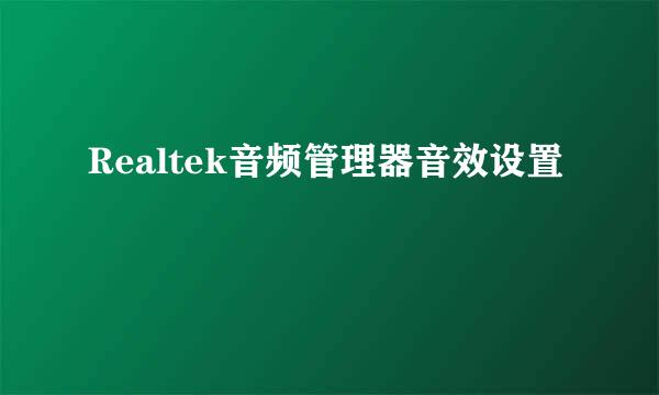 Realtek音频管理器音效设置