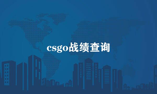 csgo战绩查询