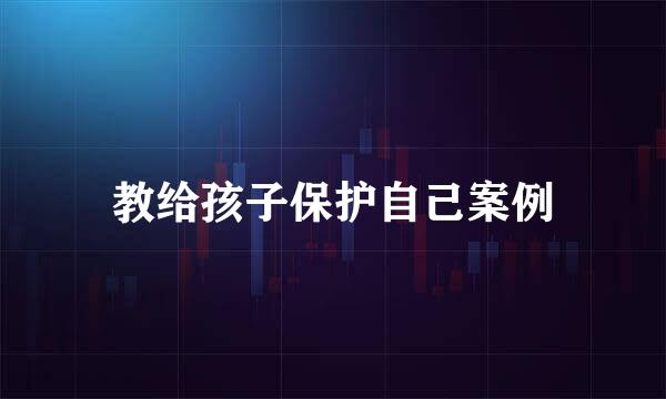 教给孩子保护自己案例