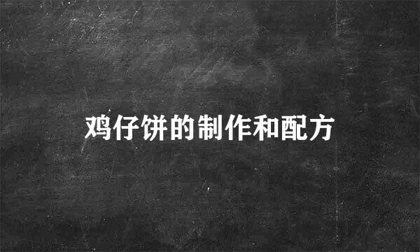 鸡仔饼的制作和配方