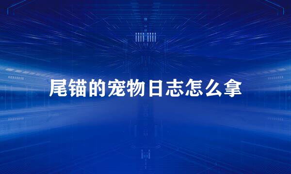 尾锚的宠物日志怎么拿